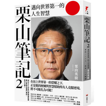 栗山筆記2:邁向世界第一的人生智慧